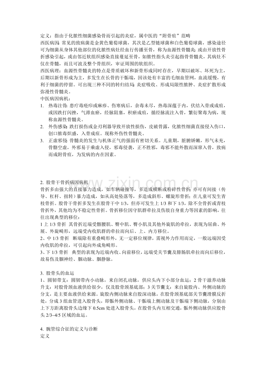 中医骨伤科学复习重点.doc_第2页