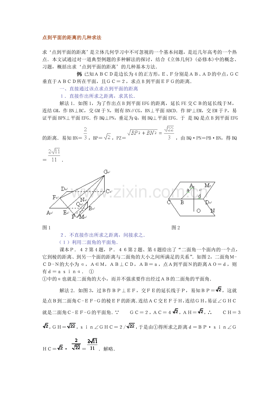 点到平面的距离的几种求法-高中数学-高考-立体几何教学内容.doc_第1页