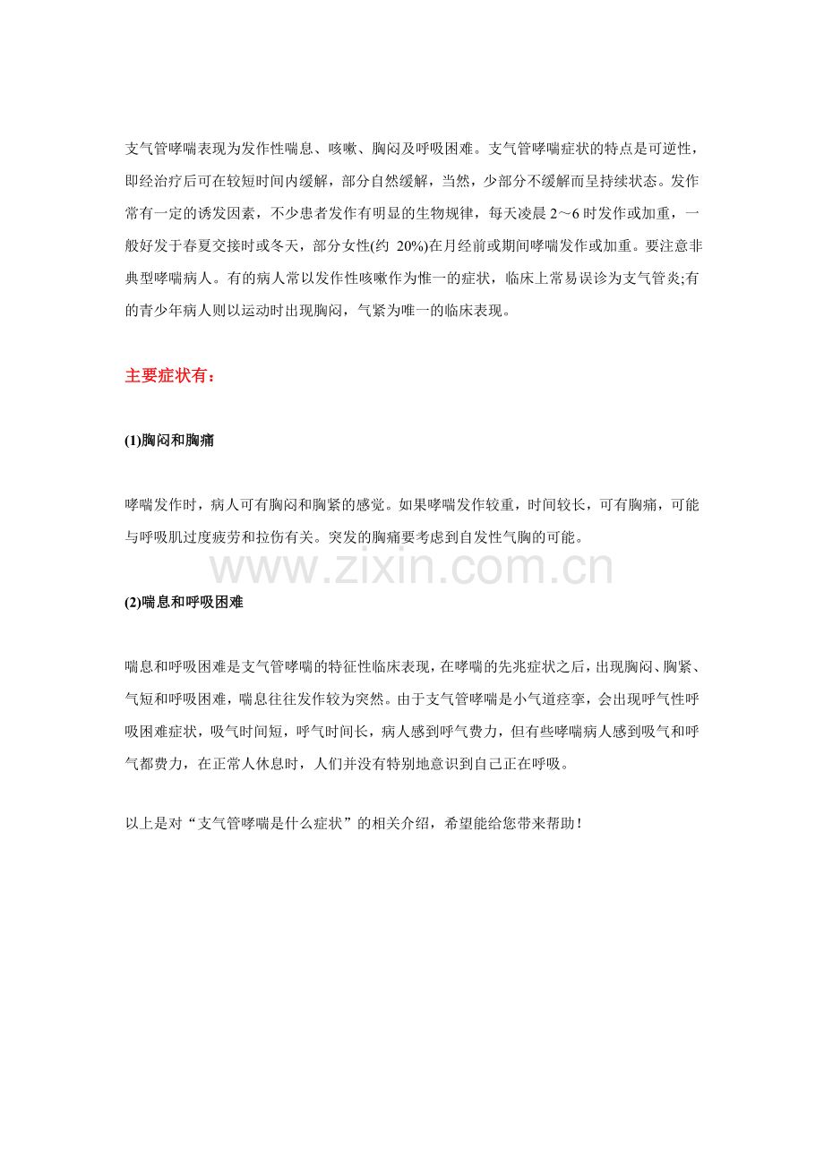 支气管哮喘是什么症状.doc_第2页