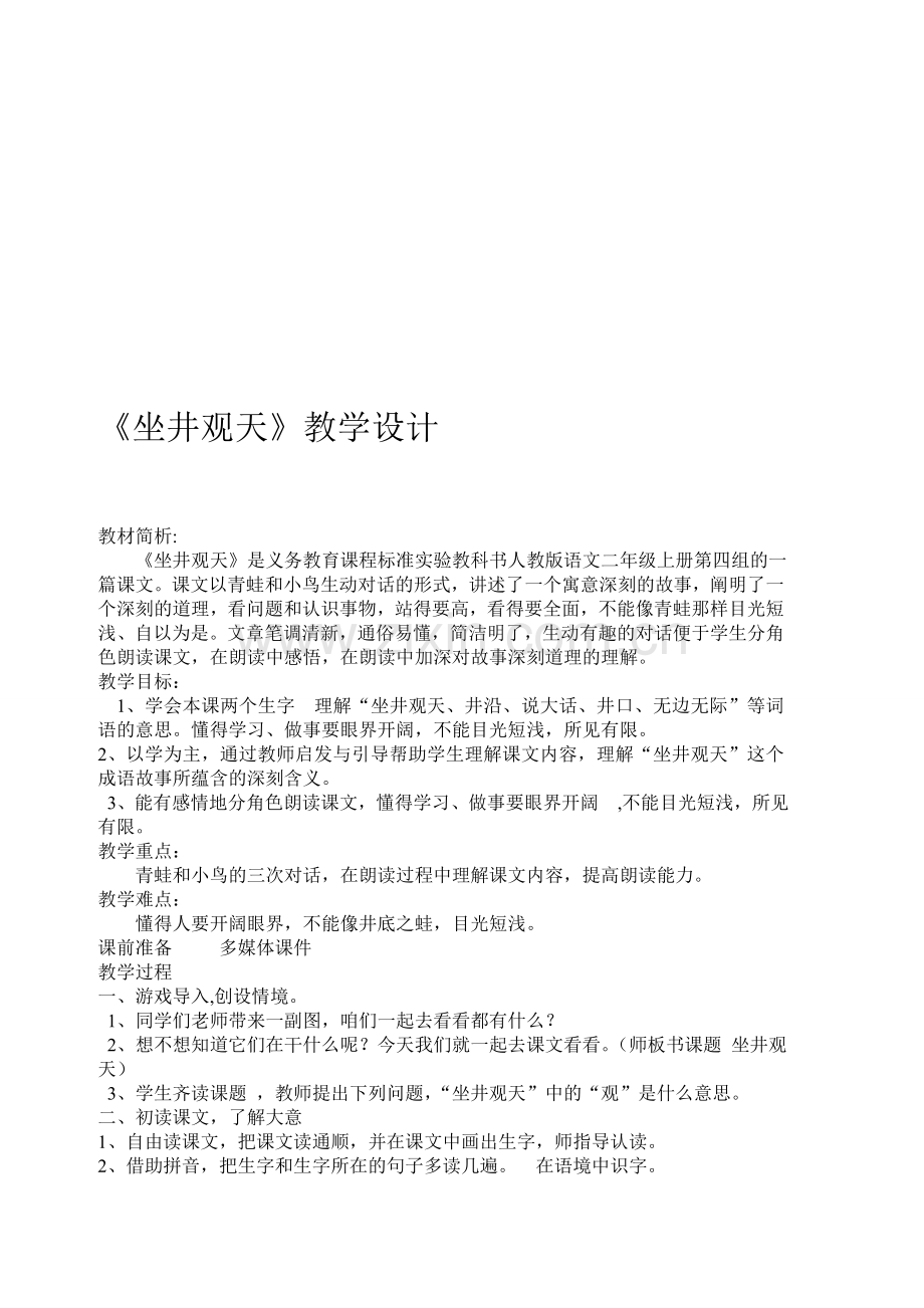 《坐井观天》教学设计资料.doc_第1页