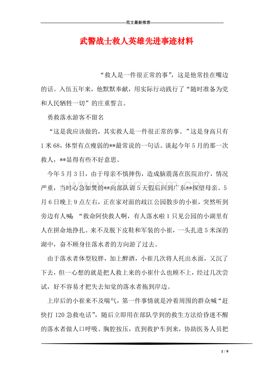 武警战士救人英雄先进事迹材料.doc_第1页