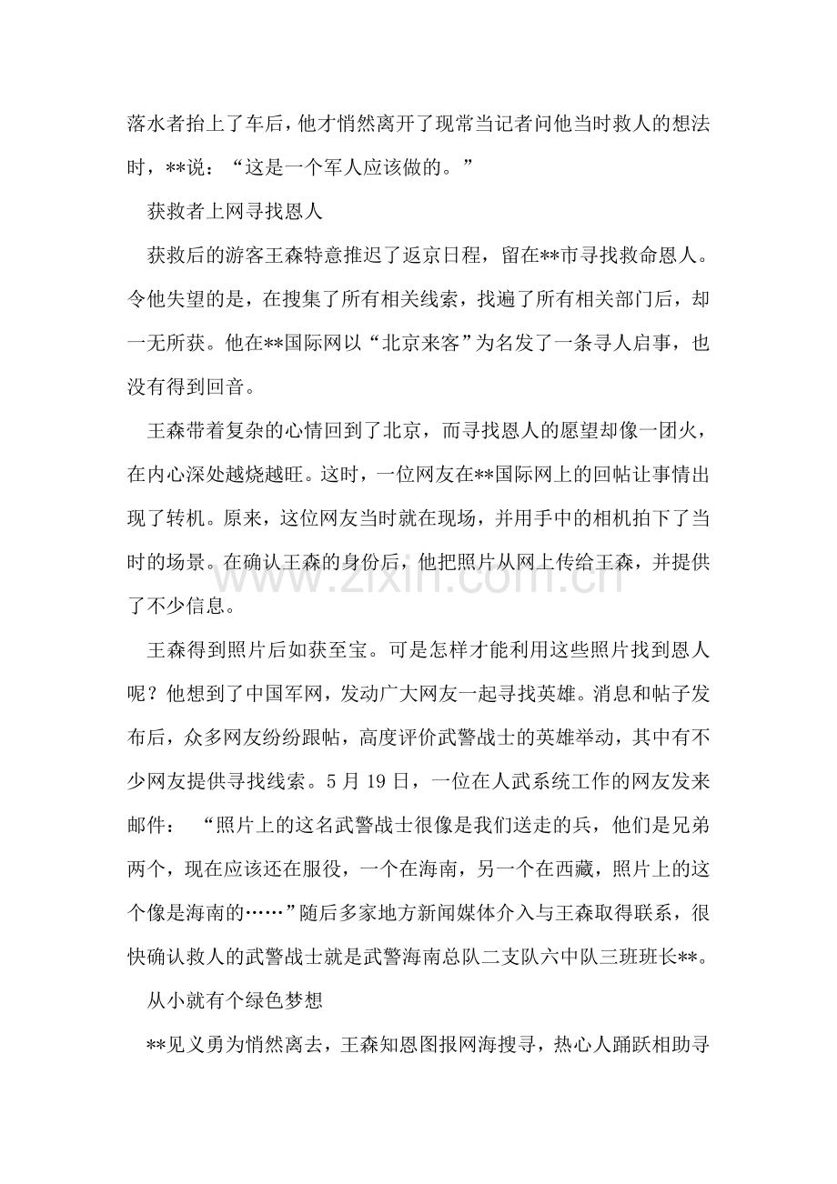 武警战士救人英雄先进事迹材料.doc_第2页