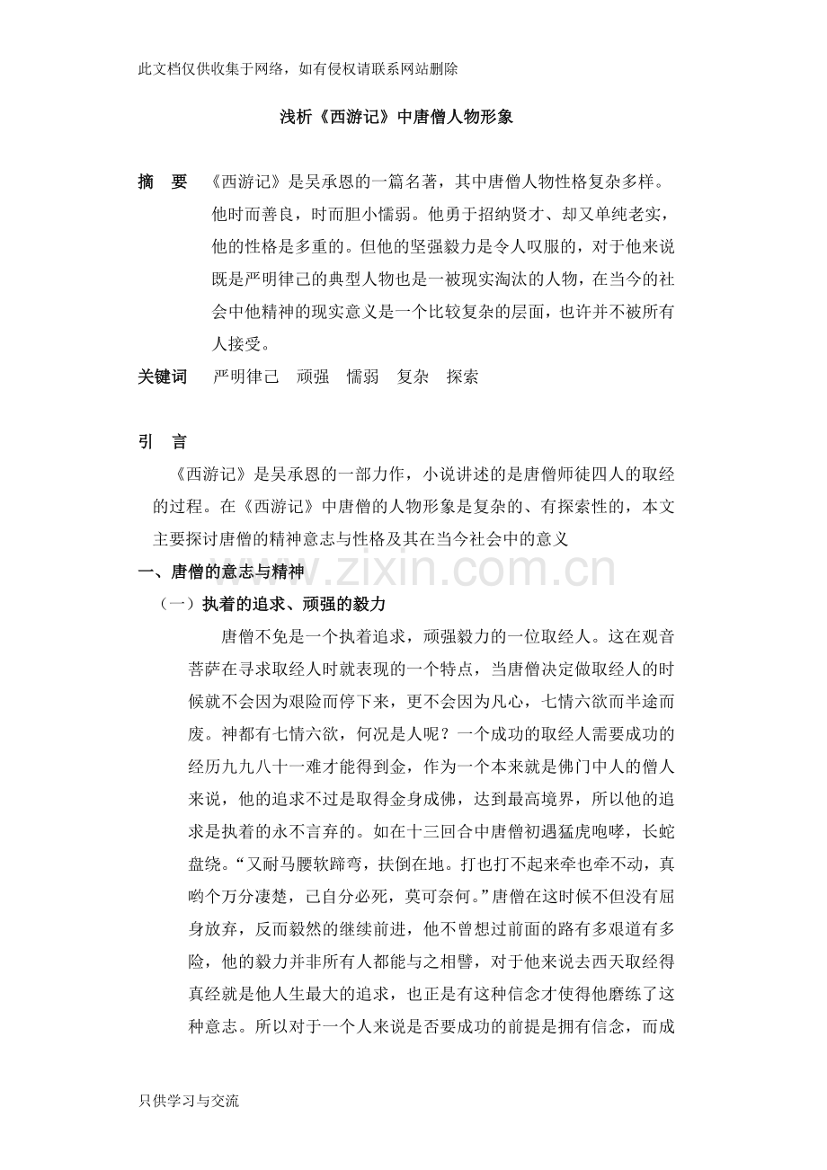 唐僧人物形象分析培训课件.doc_第1页