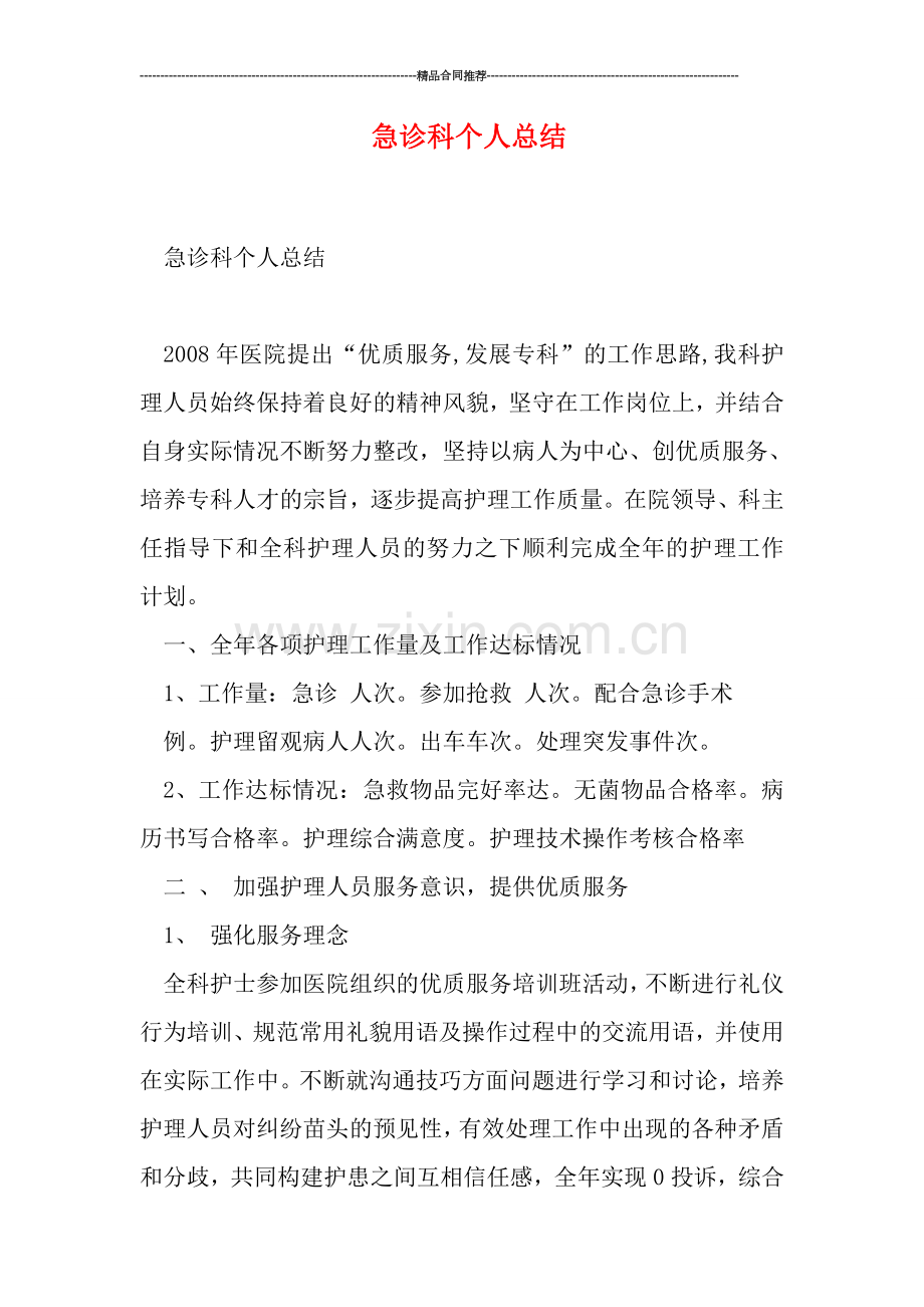 急诊科个人总结.doc_第1页