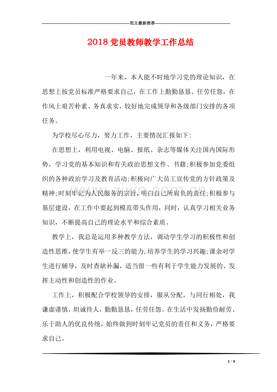 2018党员教师教学工作总结.doc_第1页