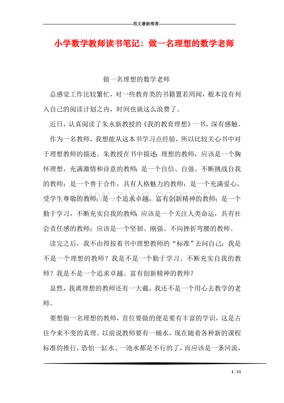 小学数学教师读书笔记：做一名理想的数学老师.doc_第1页