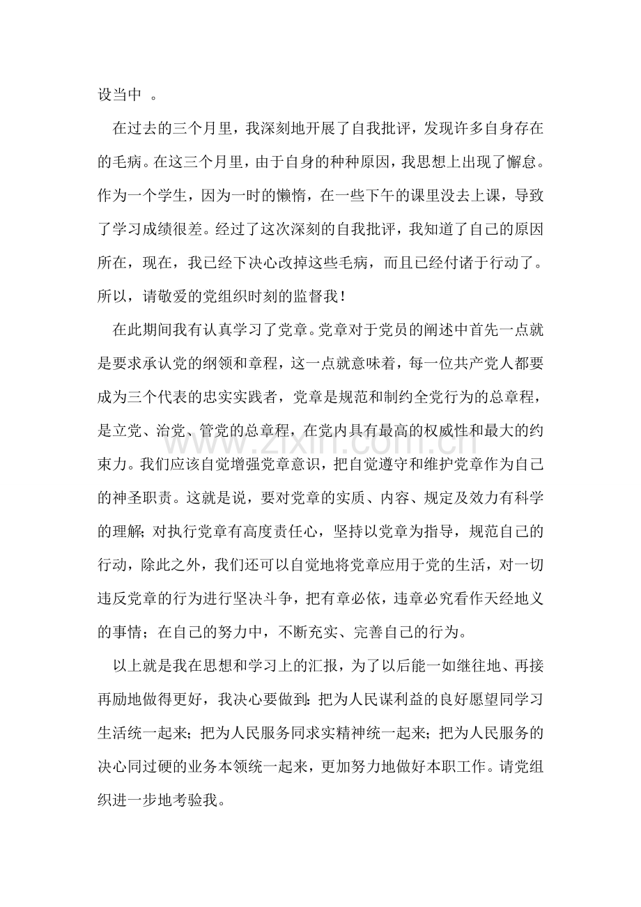 预备党员关于批评与自我批评的思想汇报.doc_第2页