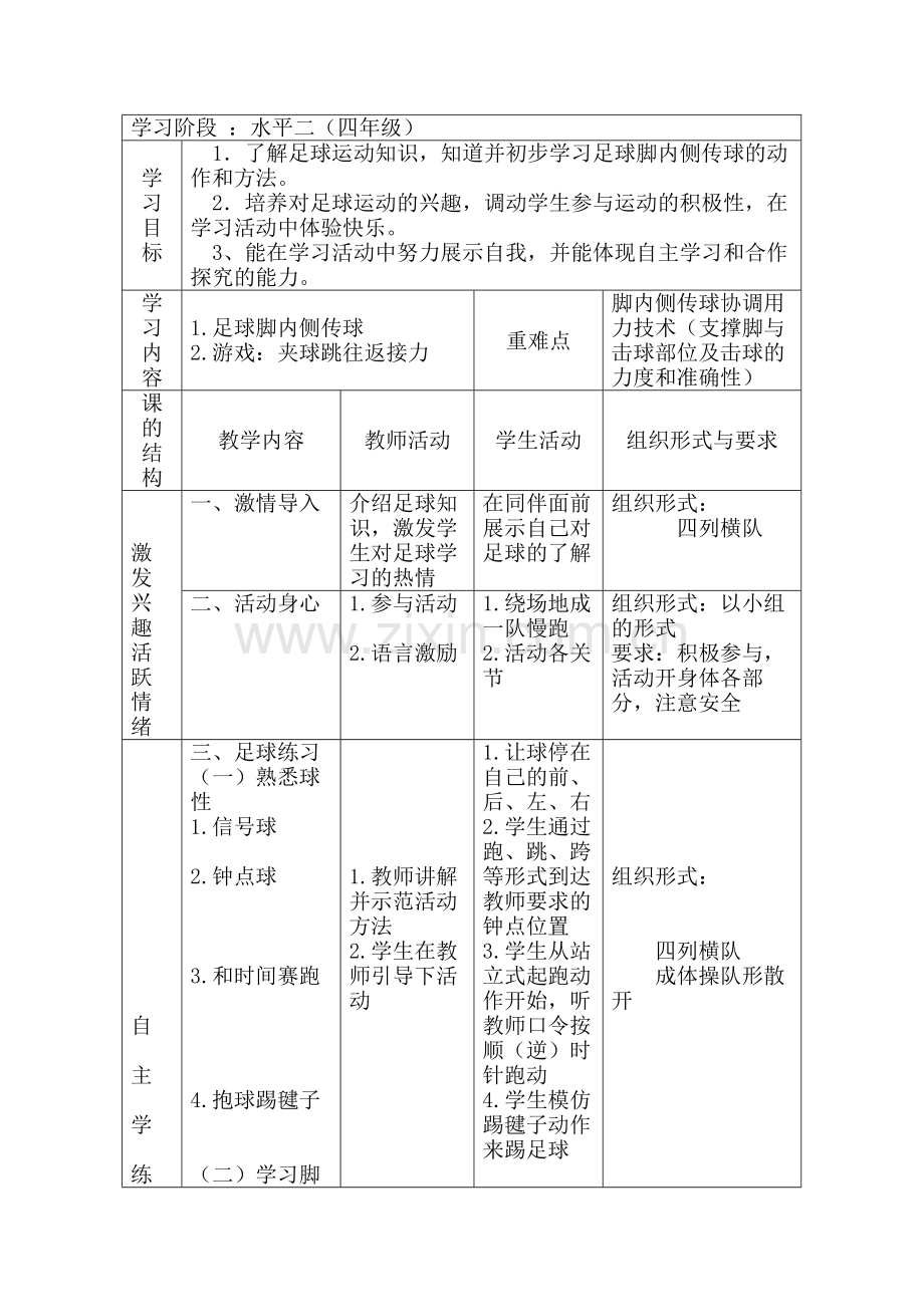 小学体育《足球—脚内侧传球》教学设计.doc_第2页