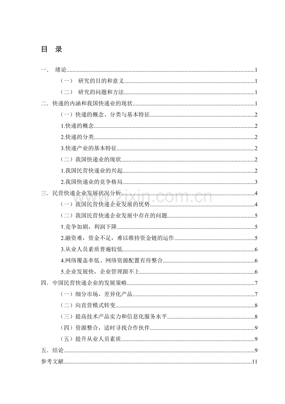 浅谈我国民营快递企业发展的机遇与挑战.doc_第2页