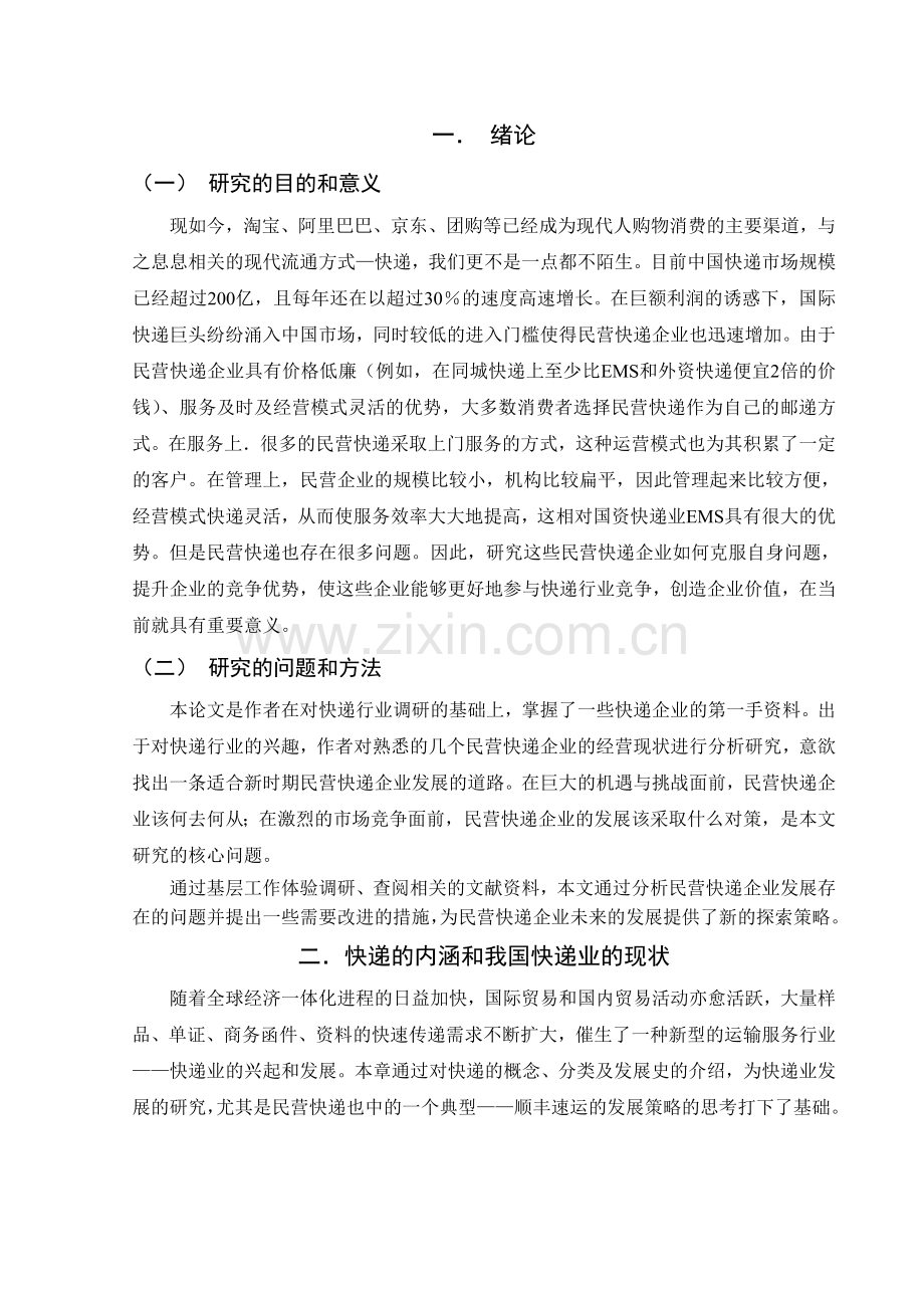 浅谈我国民营快递企业发展的机遇与挑战.doc_第3页