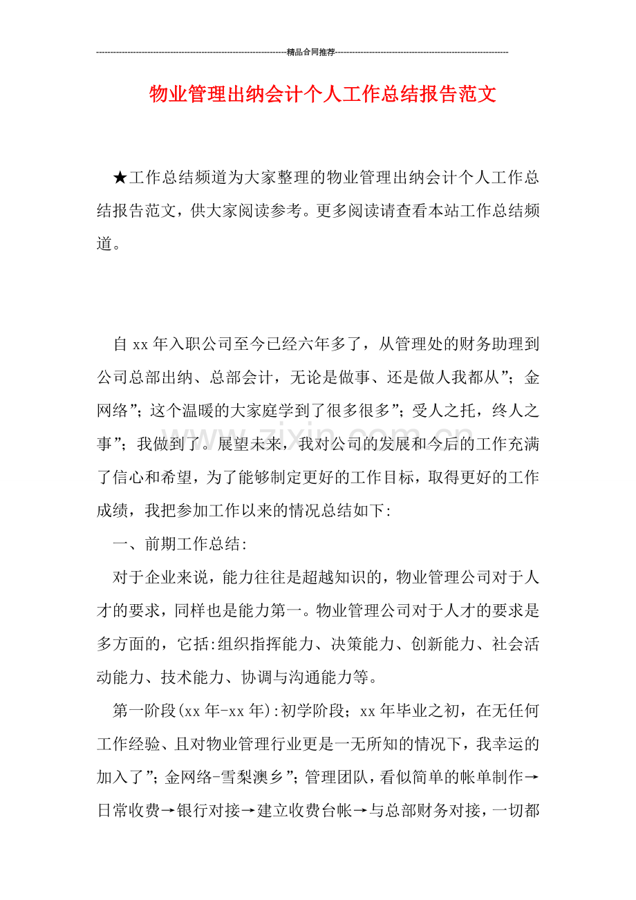 物业管理出纳会计个人工作总结报告范文.doc_第1页