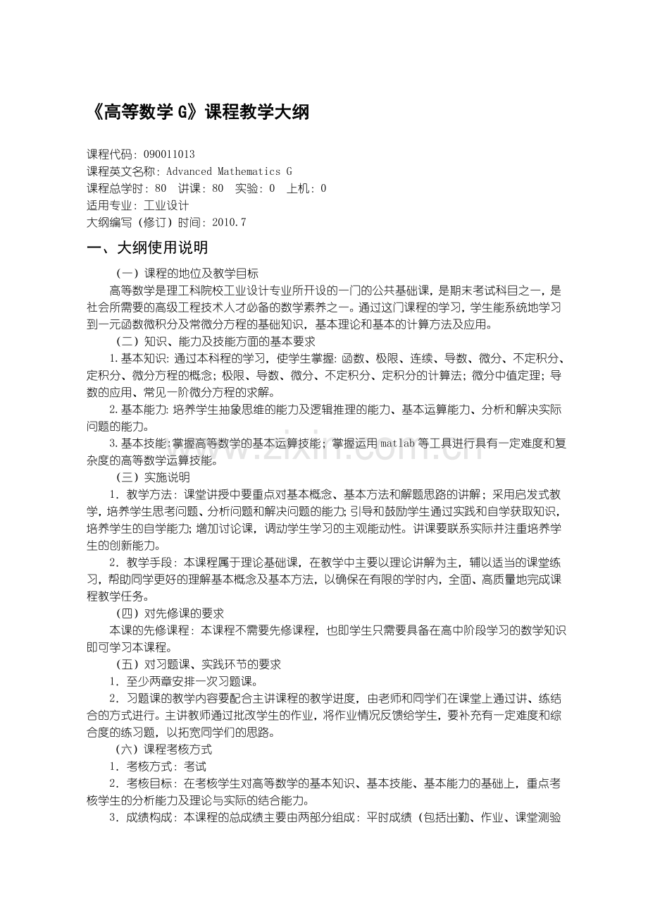 沈阳理工大学-高等数学G课程教学大纲.doc_第1页