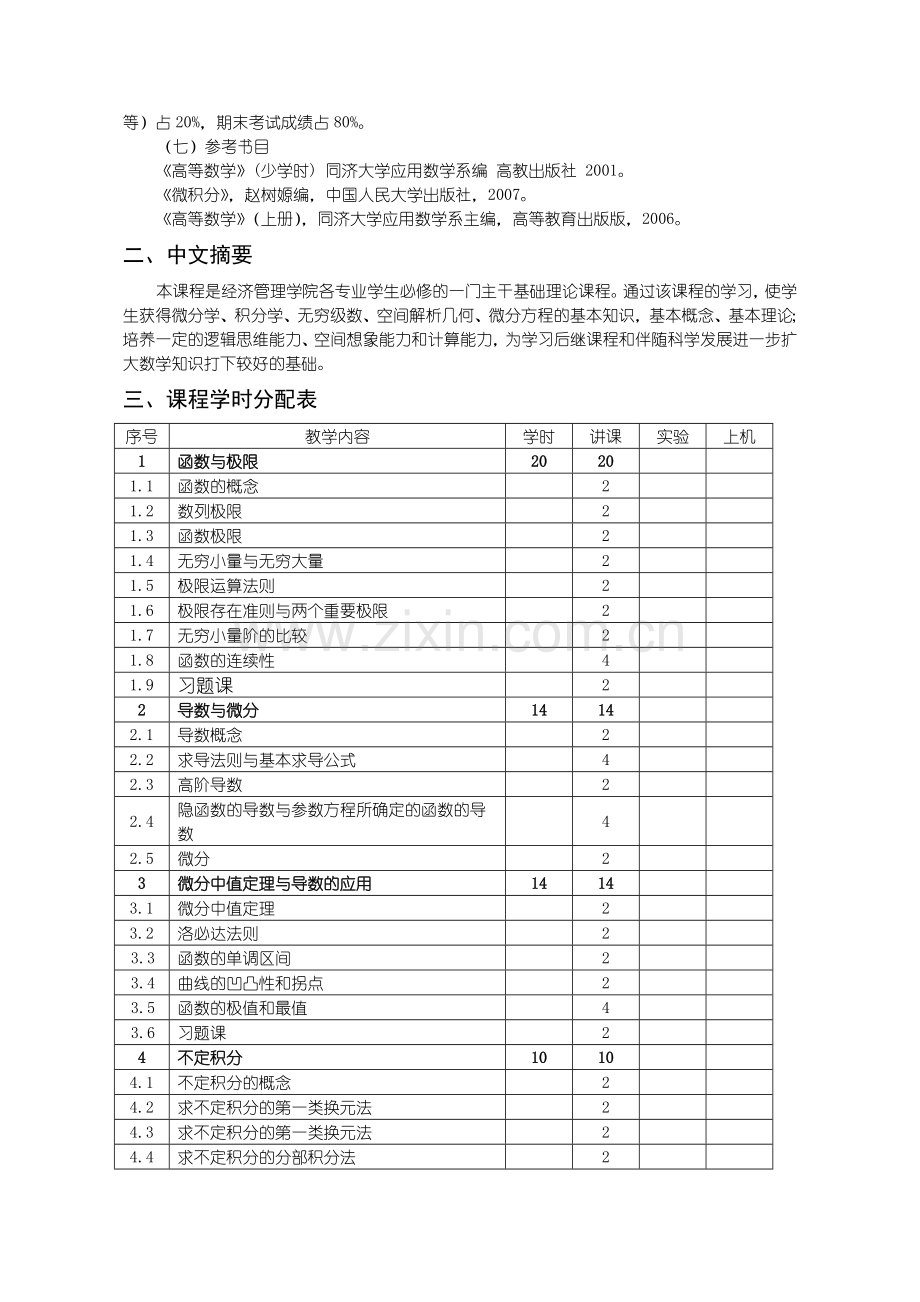 沈阳理工大学-高等数学G课程教学大纲.doc_第2页