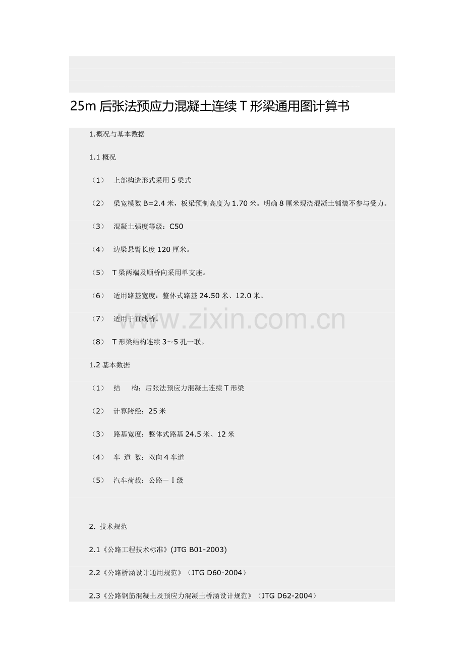 25m后张法预应力混凝土连续T形梁通用图计算书资料.doc_第1页