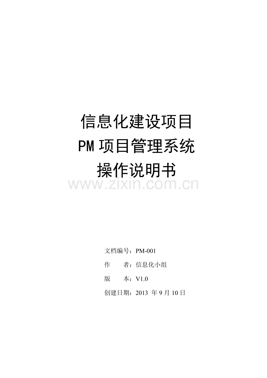 PM项目管理系统操作说明书教学文案.doc_第1页