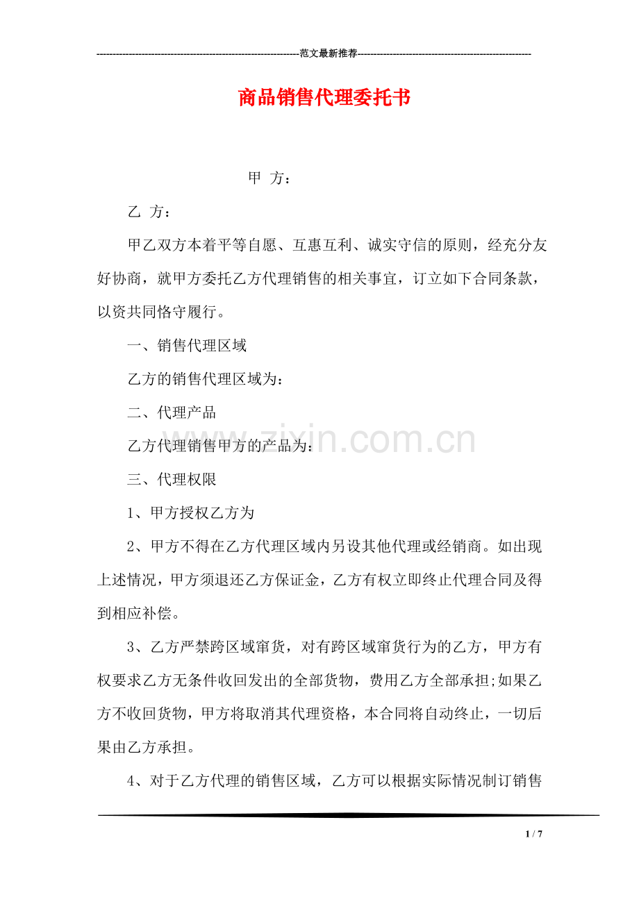 商品销售代理委托书.doc_第1页