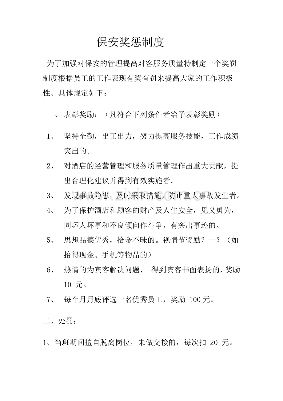 保安奖惩制度培训课件.docx_第1页