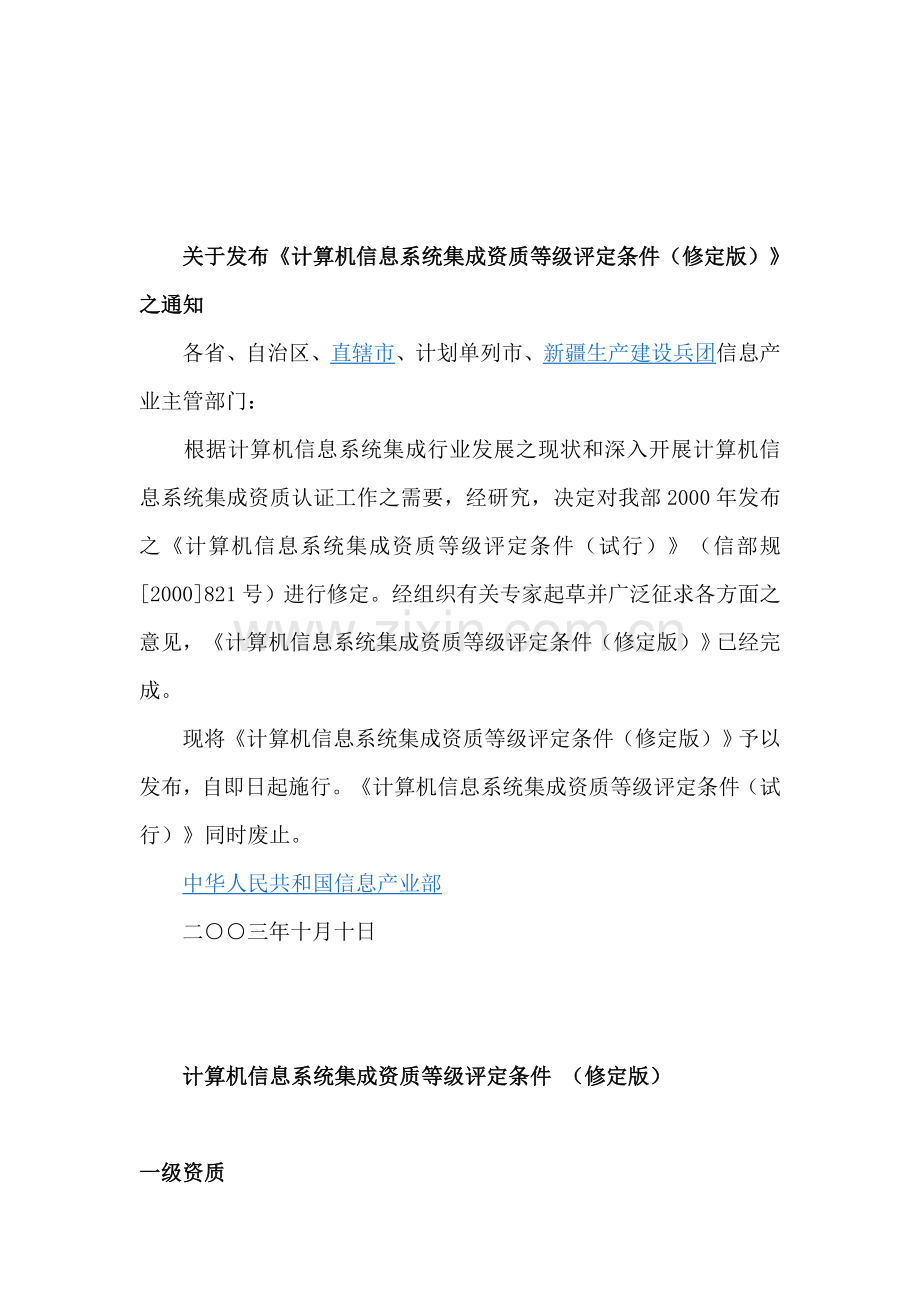 计算机信息系统集成资质等级评定条件修定版.doc_第1页