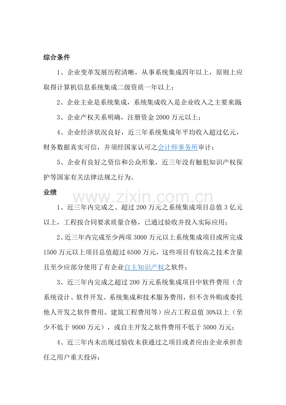 计算机信息系统集成资质等级评定条件修定版.doc_第2页