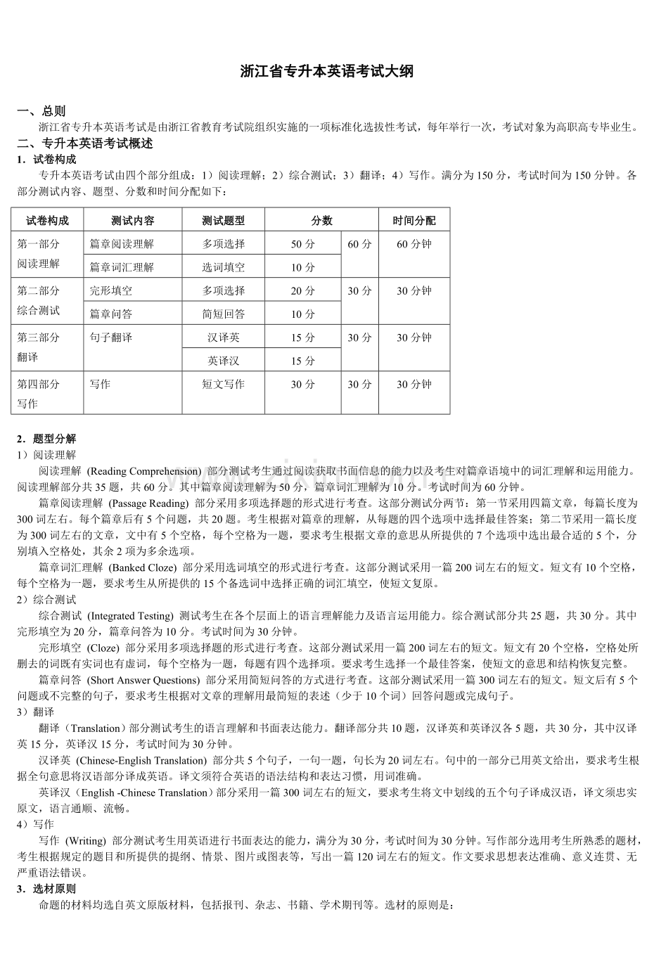 浙江省专升本英语考试大纲doc资料.doc_第1页