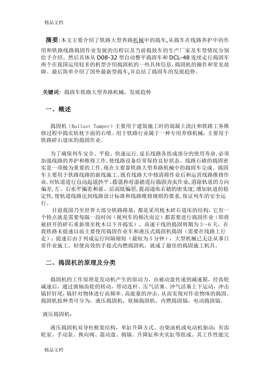 捣固车在铁路上的应用及发展趋势培训讲学.docx_第2页