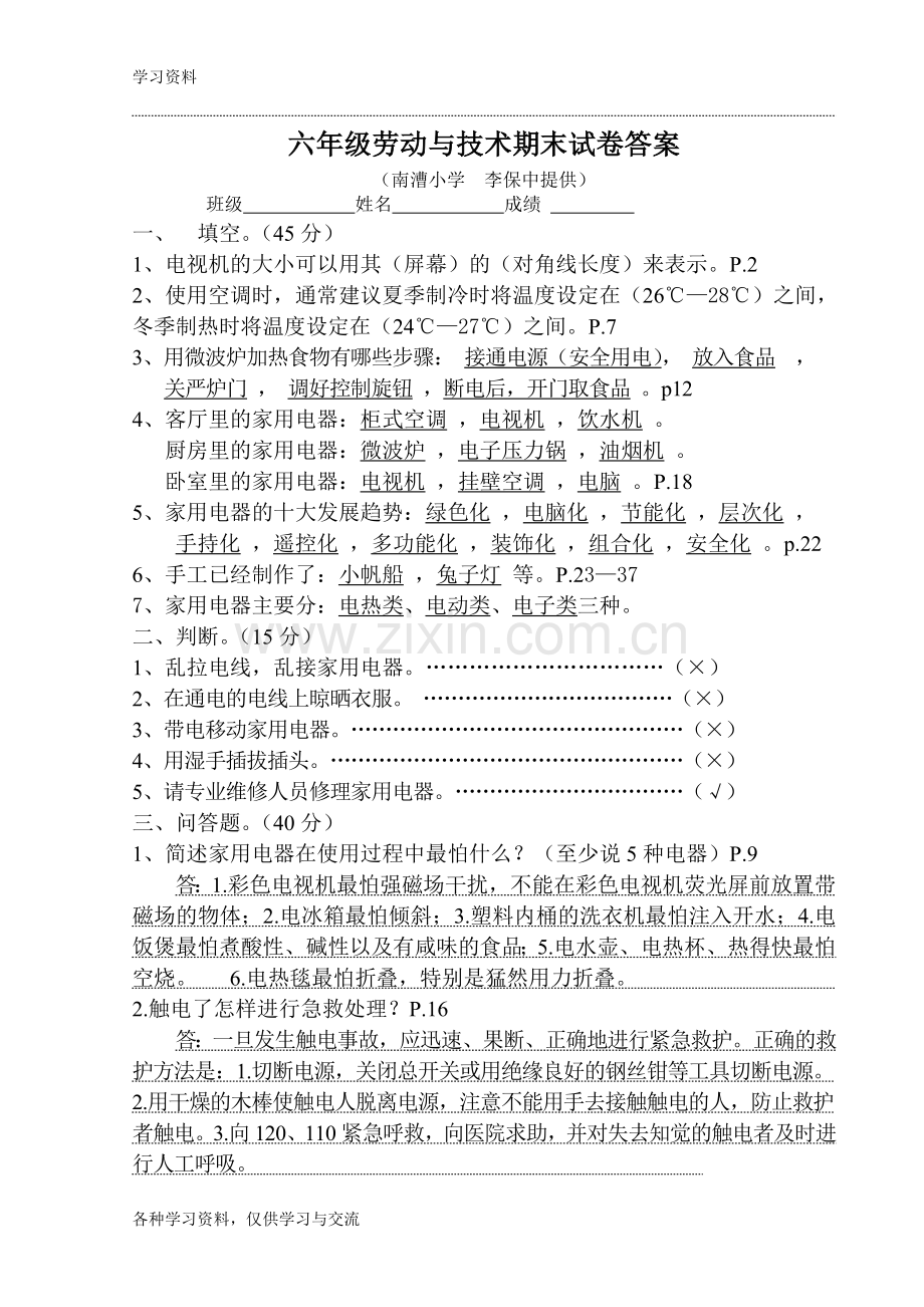 小学六年级上册劳技试卷及答案教案资料.doc_第2页