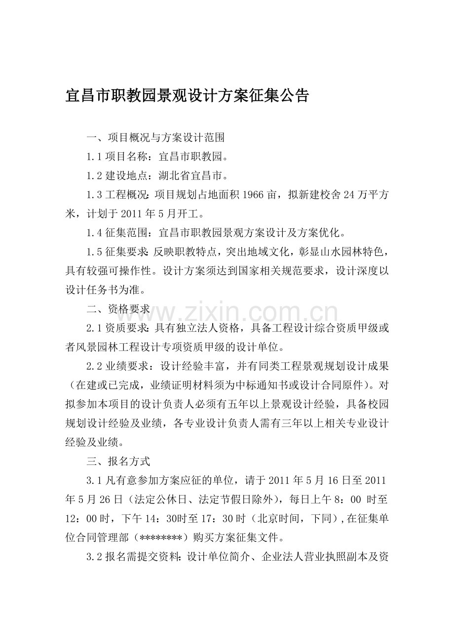 宜昌市职教园景观设计方案征集公告.doc_第1页