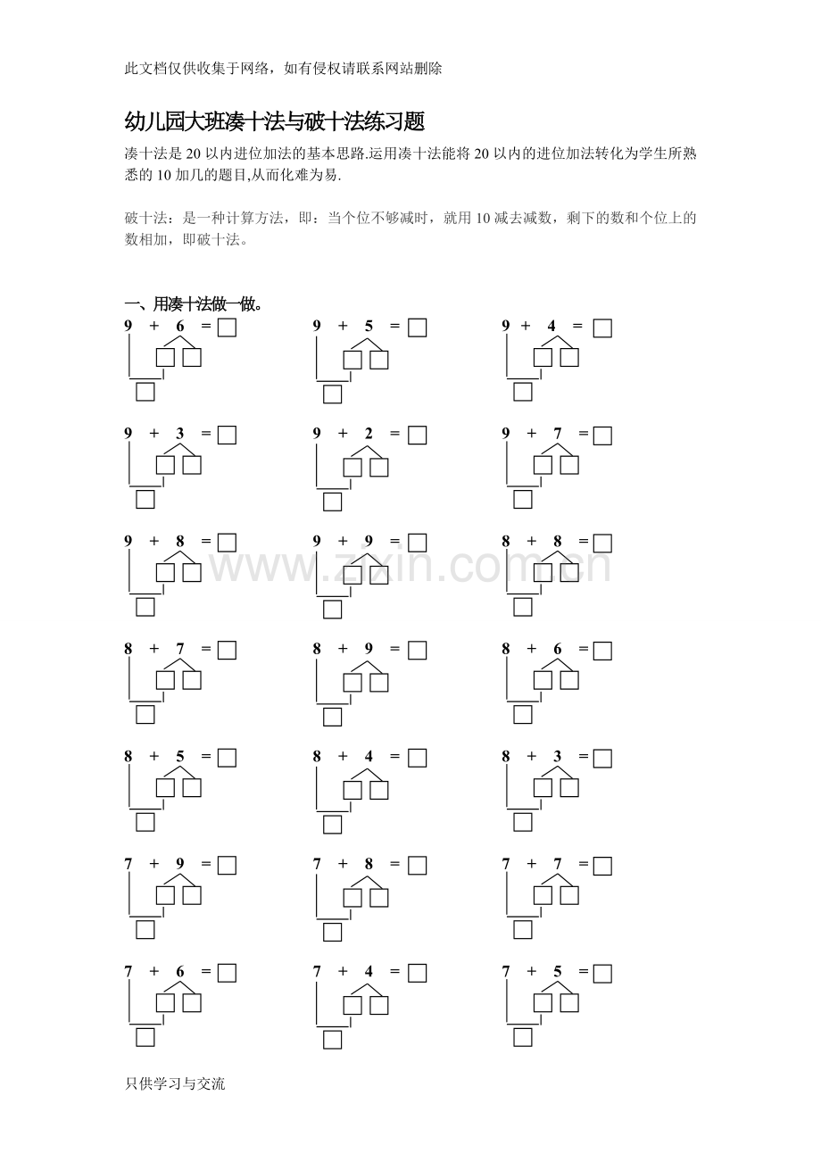 幼儿园大班凑十法与破十法练习题教学文案.doc_第1页