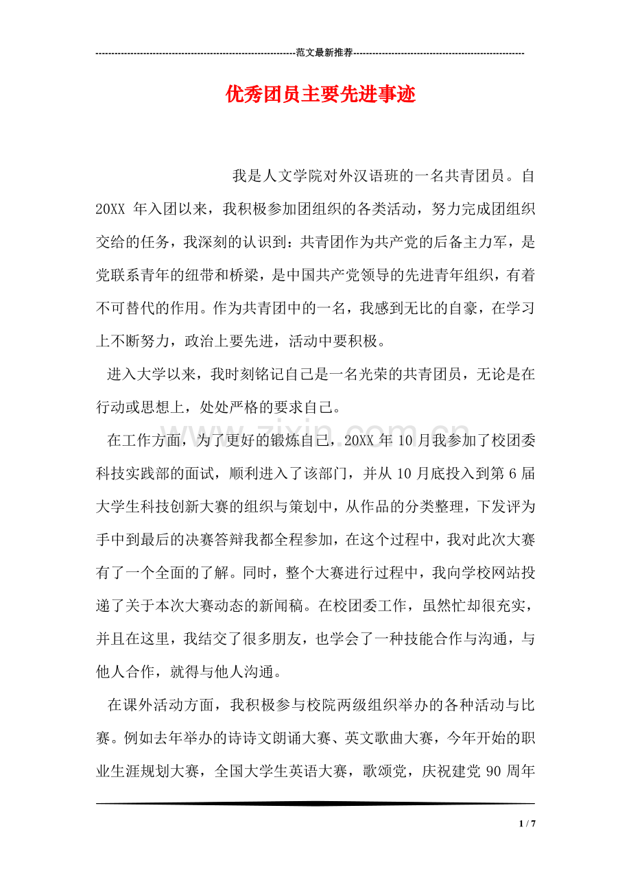 优秀团员主要先进事迹.doc_第1页