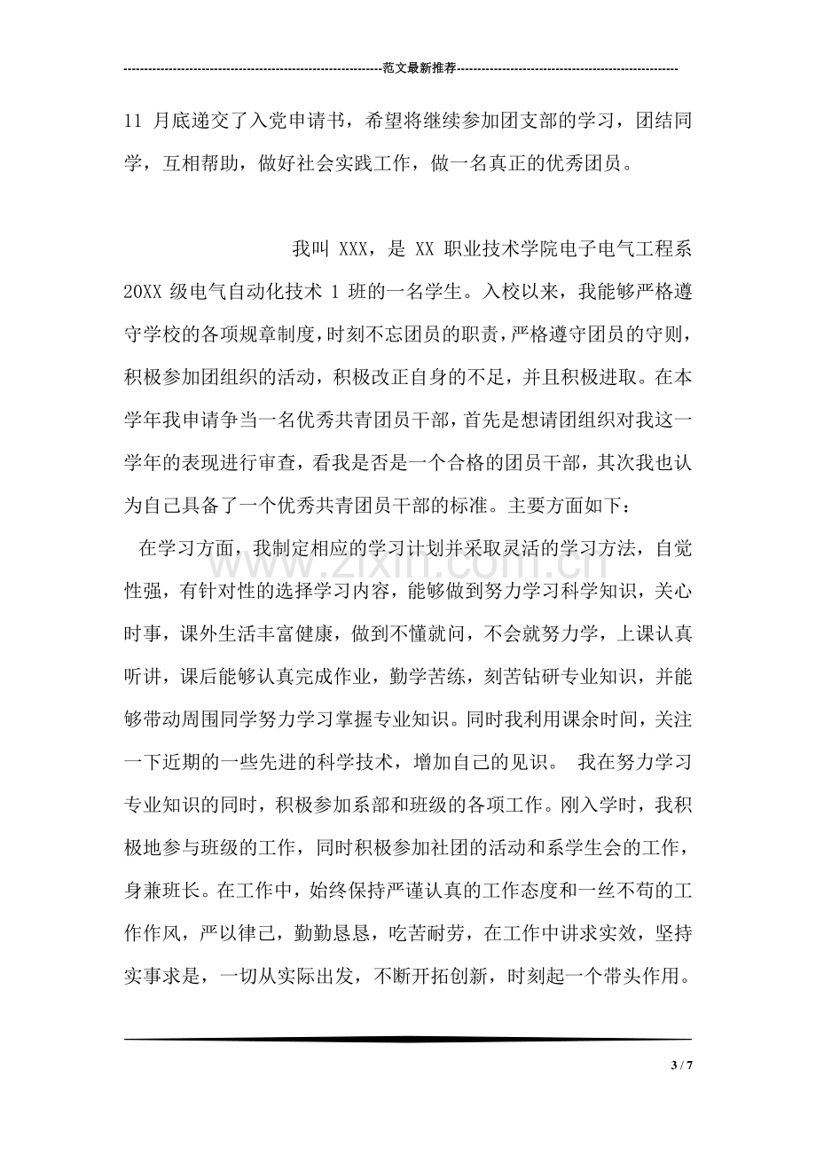 优秀团员主要先进事迹.doc_第3页