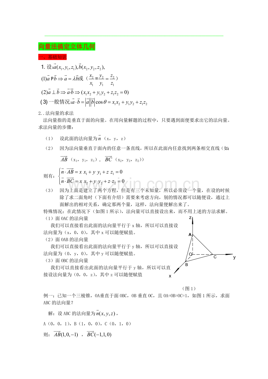 高中数学-向量法搞定立体几何论文.doc_第1页