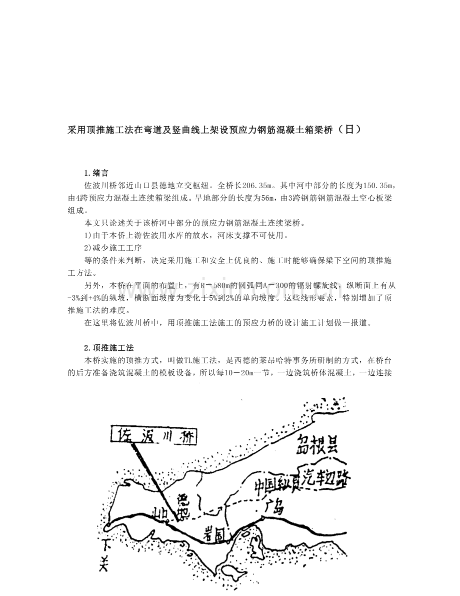 采纳顶推施工法在弯道及竖曲线上架设预应力钢筋混凝土箱梁桥[指南].doc_第1页