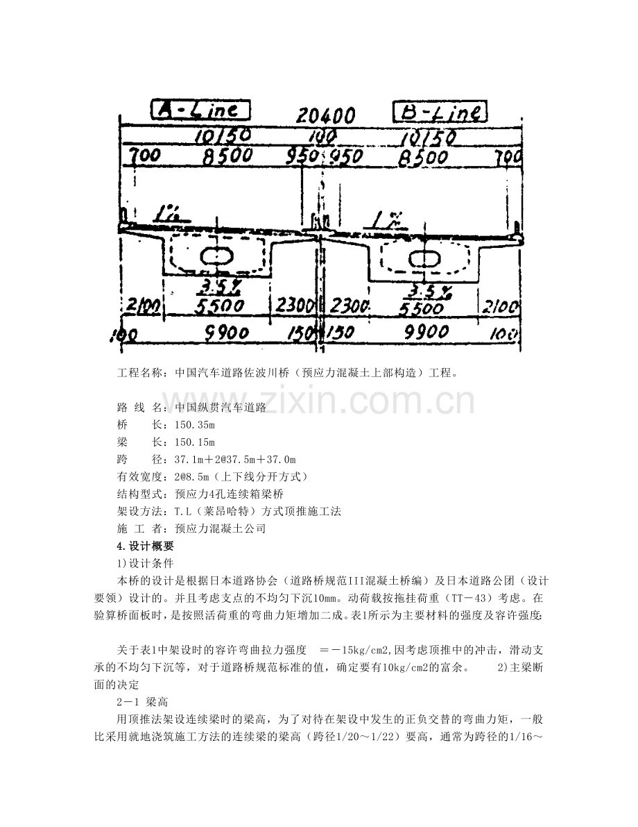 采纳顶推施工法在弯道及竖曲线上架设预应力钢筋混凝土箱梁桥[指南].doc_第3页