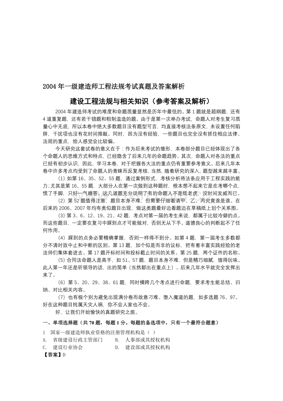 2004年一级建造师工程法规考试真题及答案解析.doc_第1页