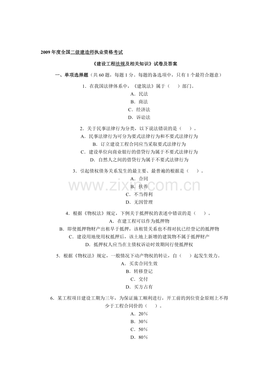 2009年二级建造师执业资格考试题.doc_第1页