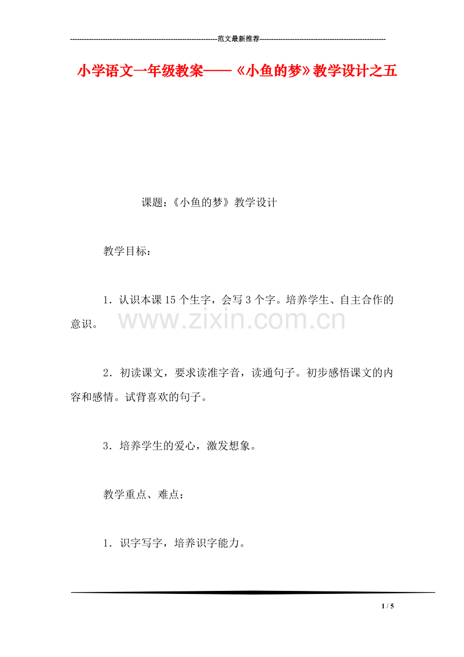 小学语文一年级教案——《小鱼的梦》教学设计之五.doc_第1页