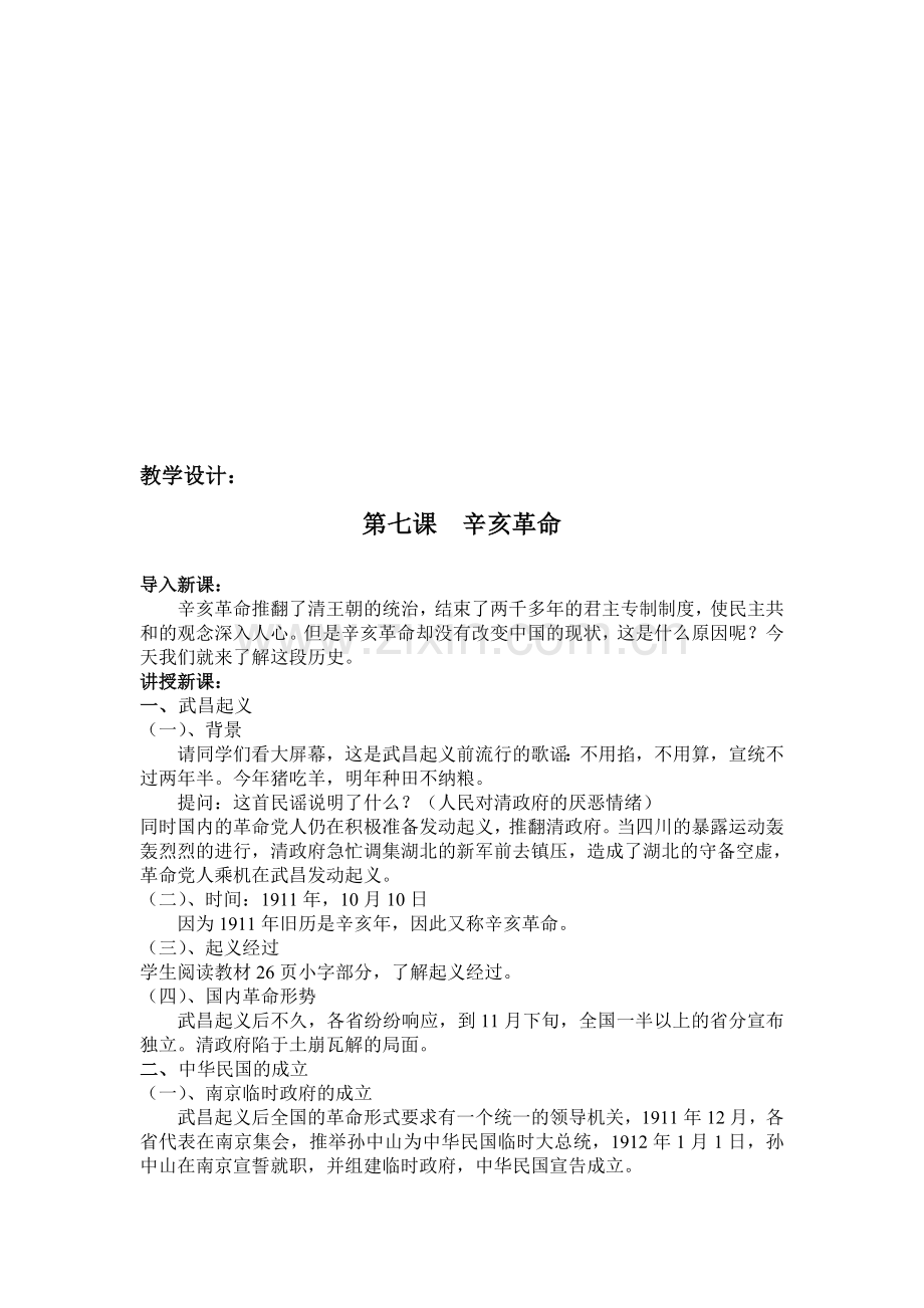 初中历史与社会八年级下册教案《辛亥革命》.doc_第1页