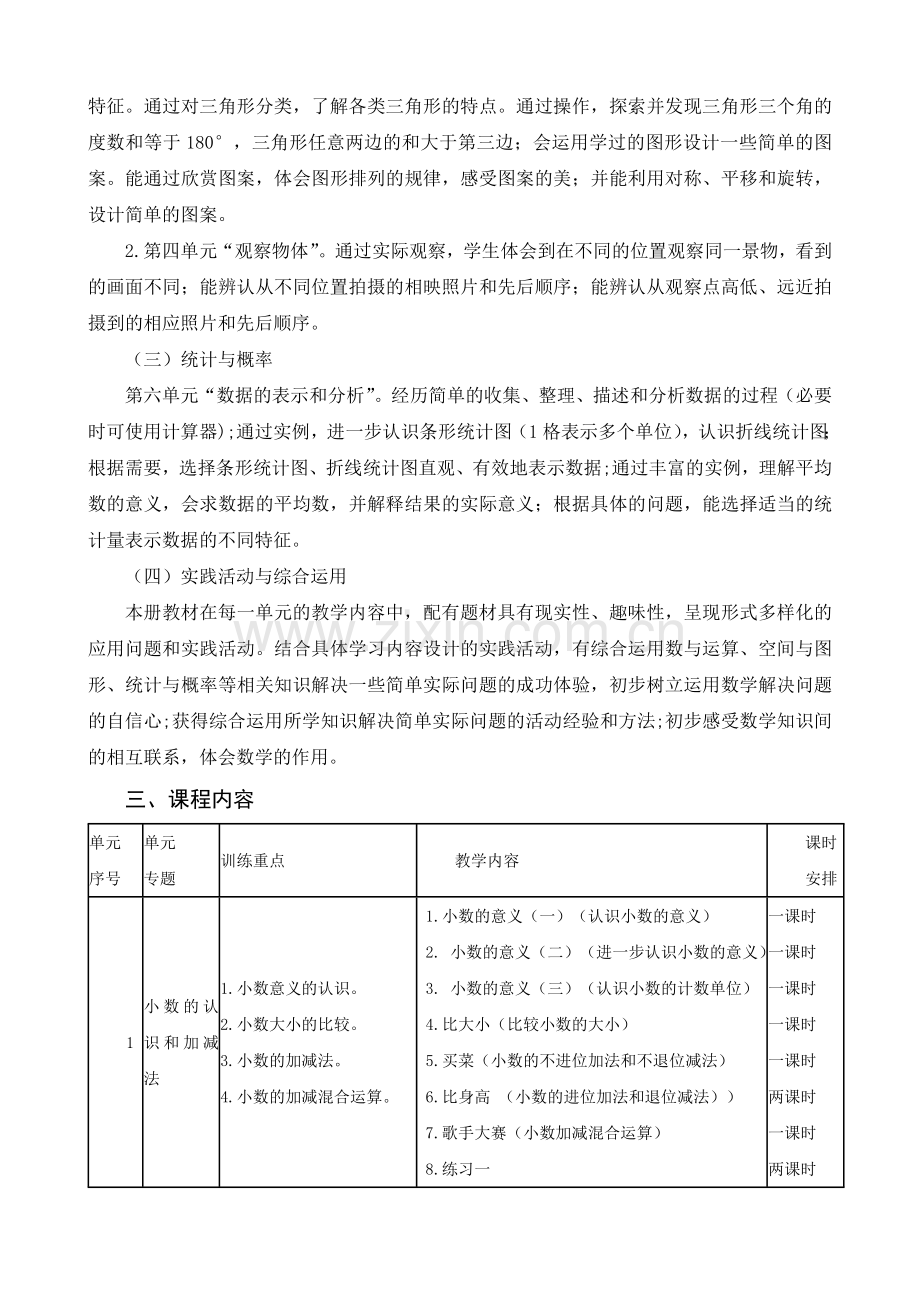 北师大版四年级下册课程纲要教学内容.doc_第2页