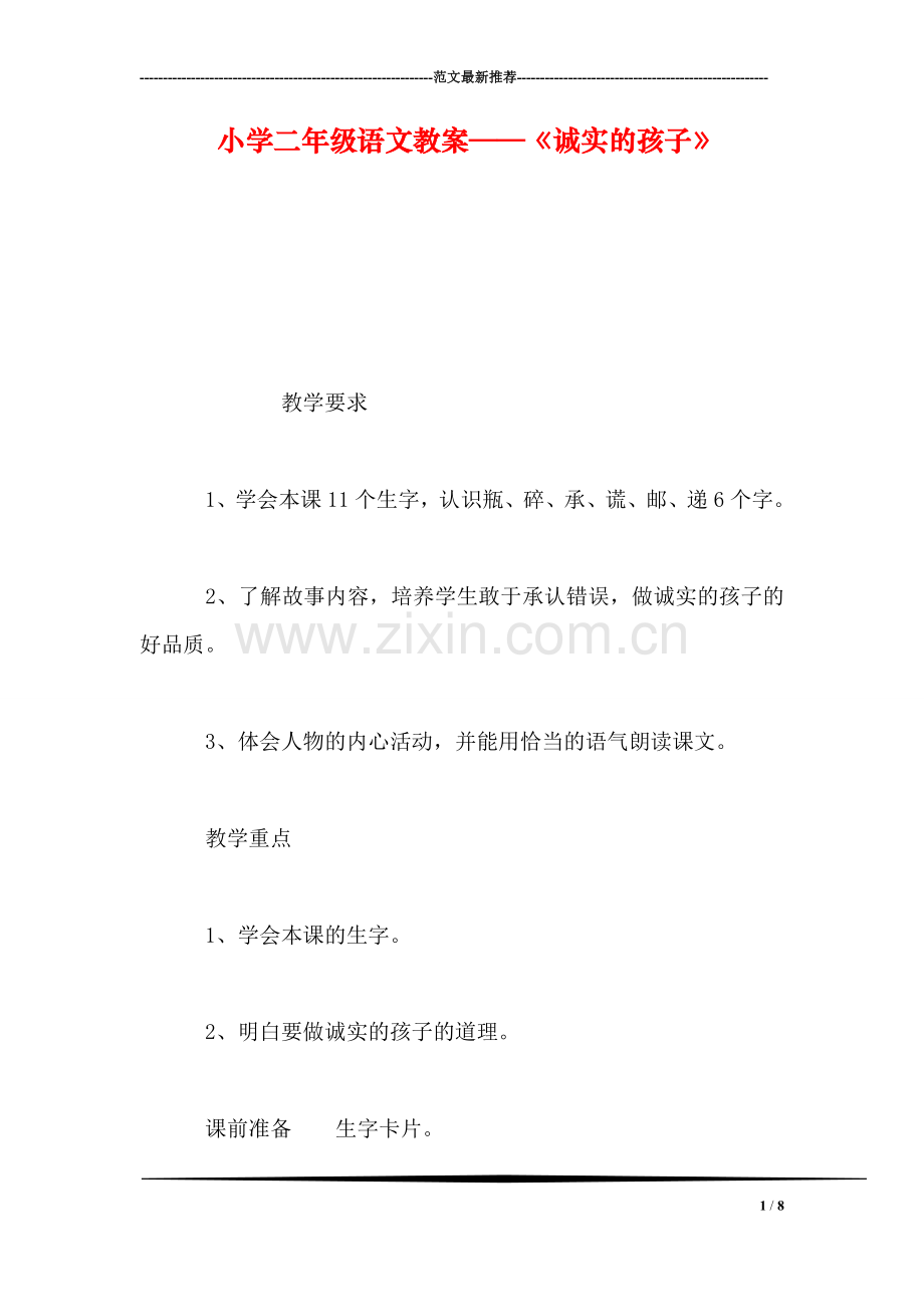 小学二年级语文教案——《诚实的孩子》.doc_第1页