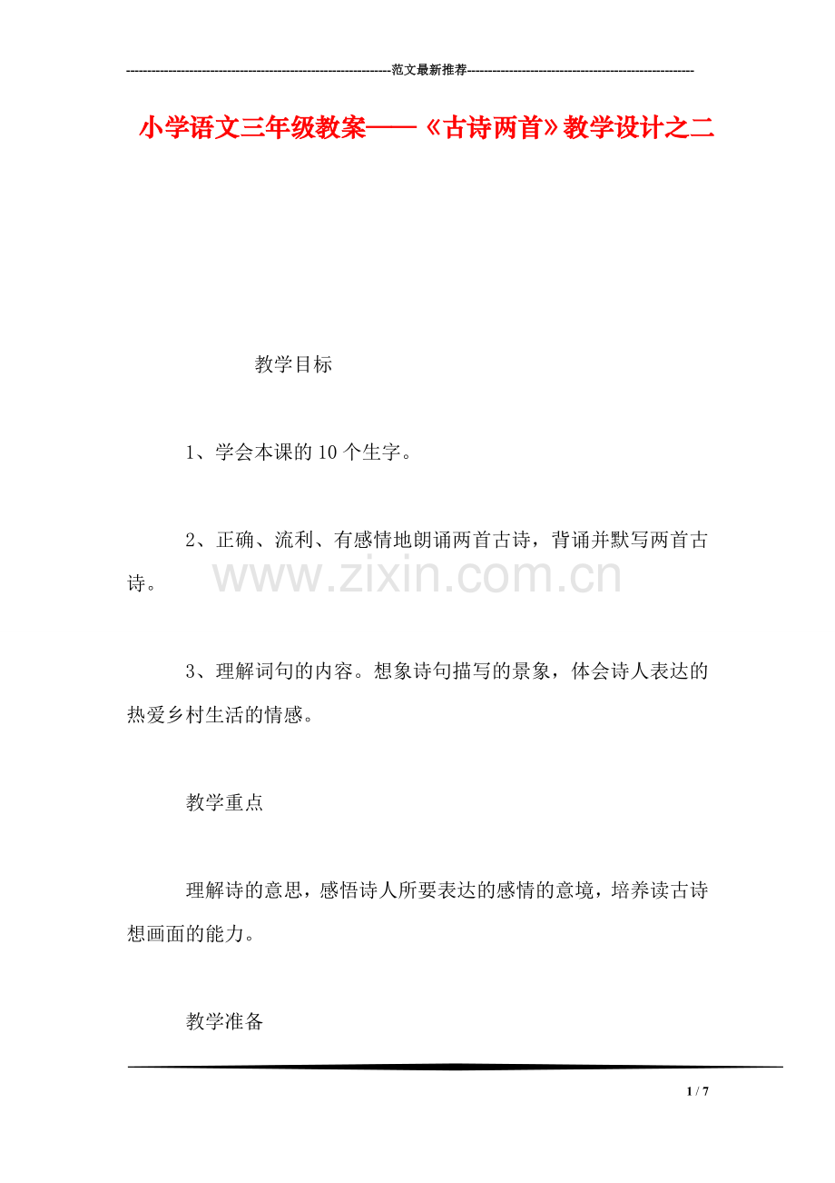 小学语文三年级教案——《古诗两首》教学设计之二-0.doc_第1页