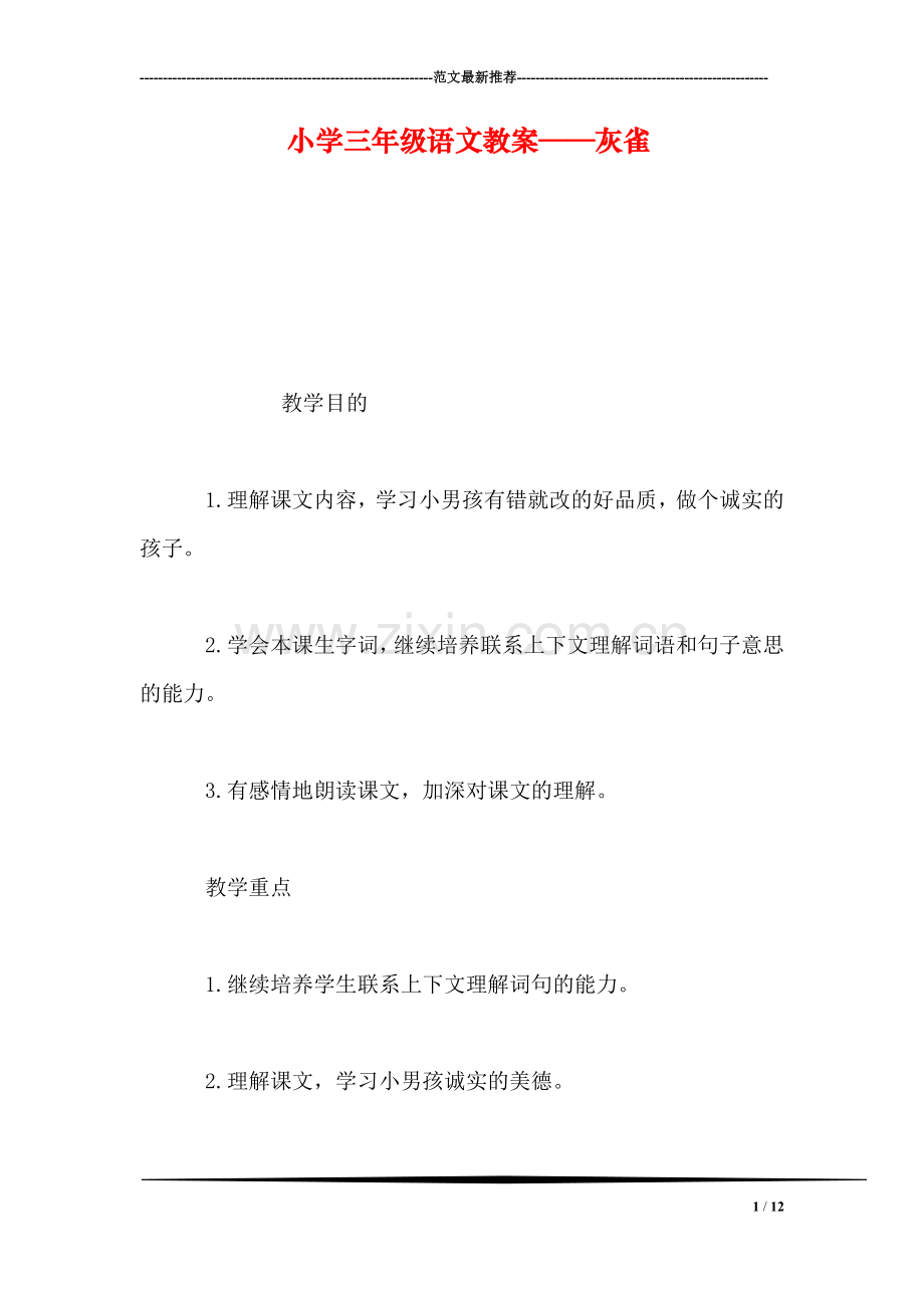 小学三年级语文教案——灰雀.doc_第1页