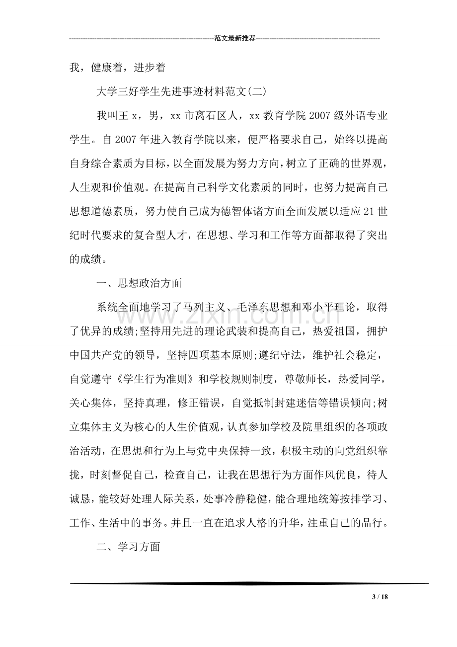 大学三好学生先进事迹材料.doc_第3页