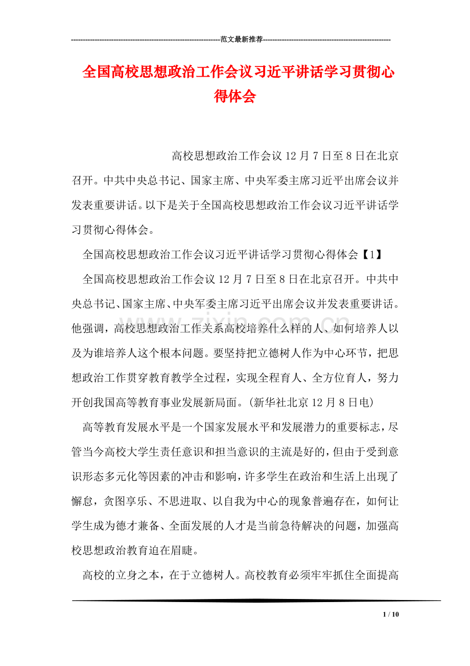 全国高校思想政治工作会议习近平讲话学习贯彻心得体会.doc_第1页