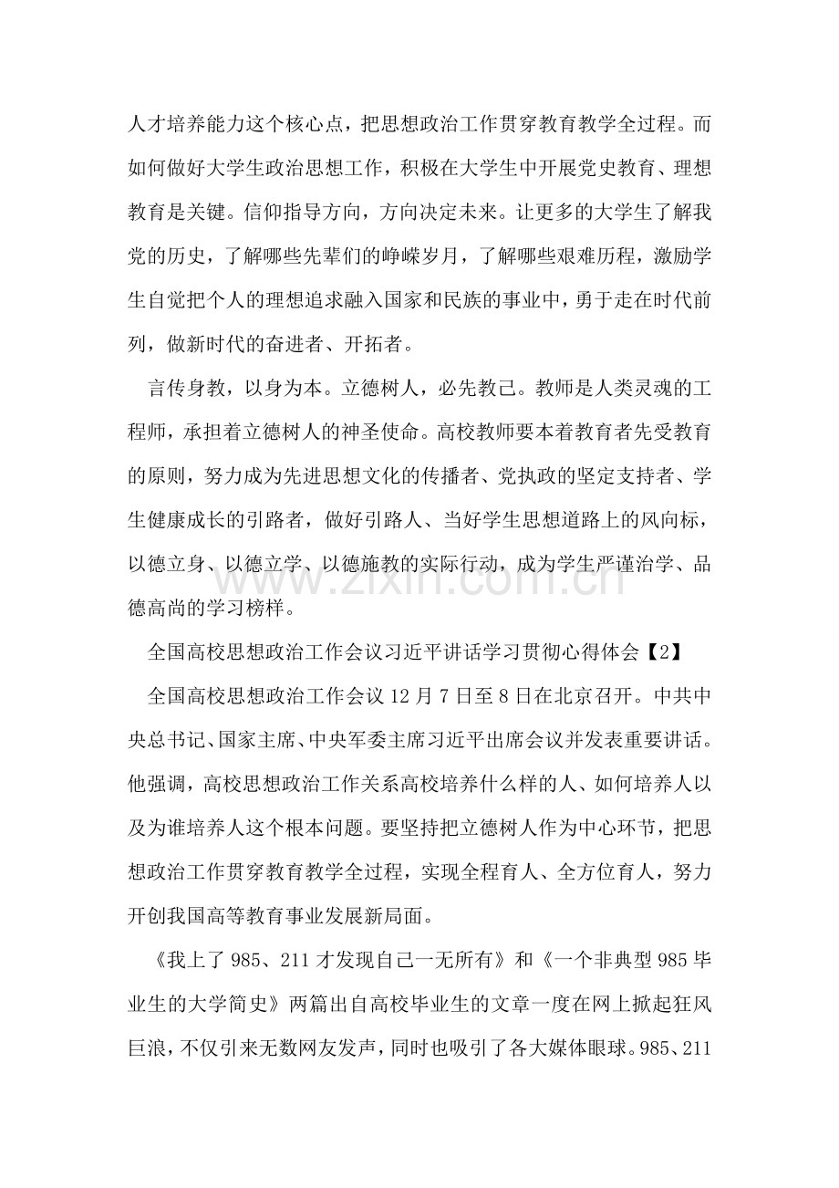 全国高校思想政治工作会议习近平讲话学习贯彻心得体会.doc_第2页