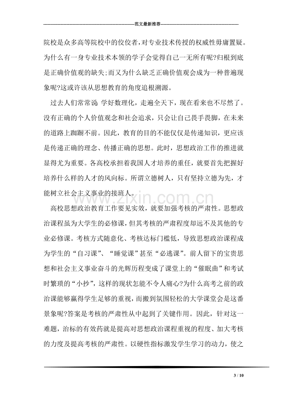 全国高校思想政治工作会议习近平讲话学习贯彻心得体会.doc_第3页