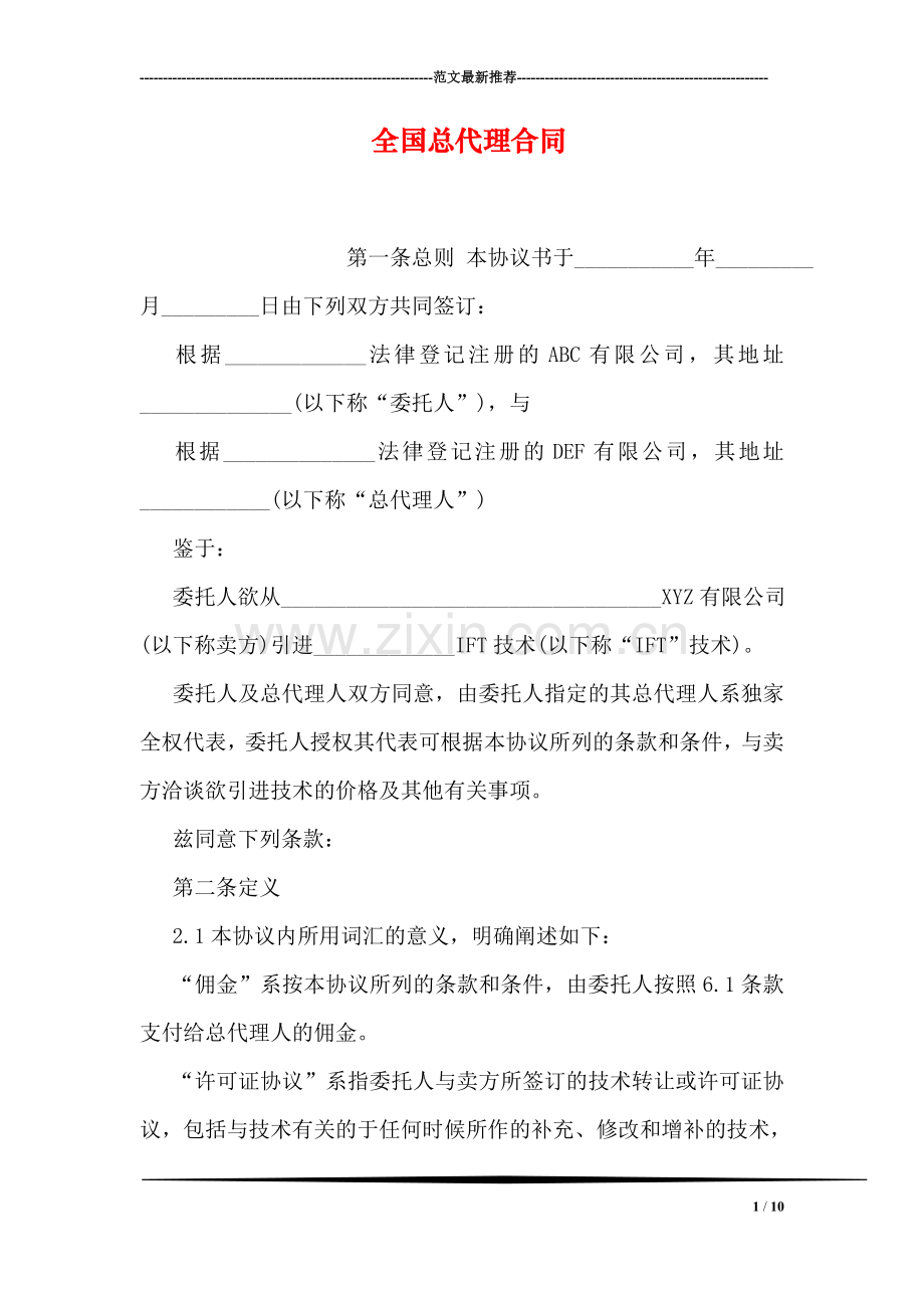 全国总代理合同-0.doc_第1页