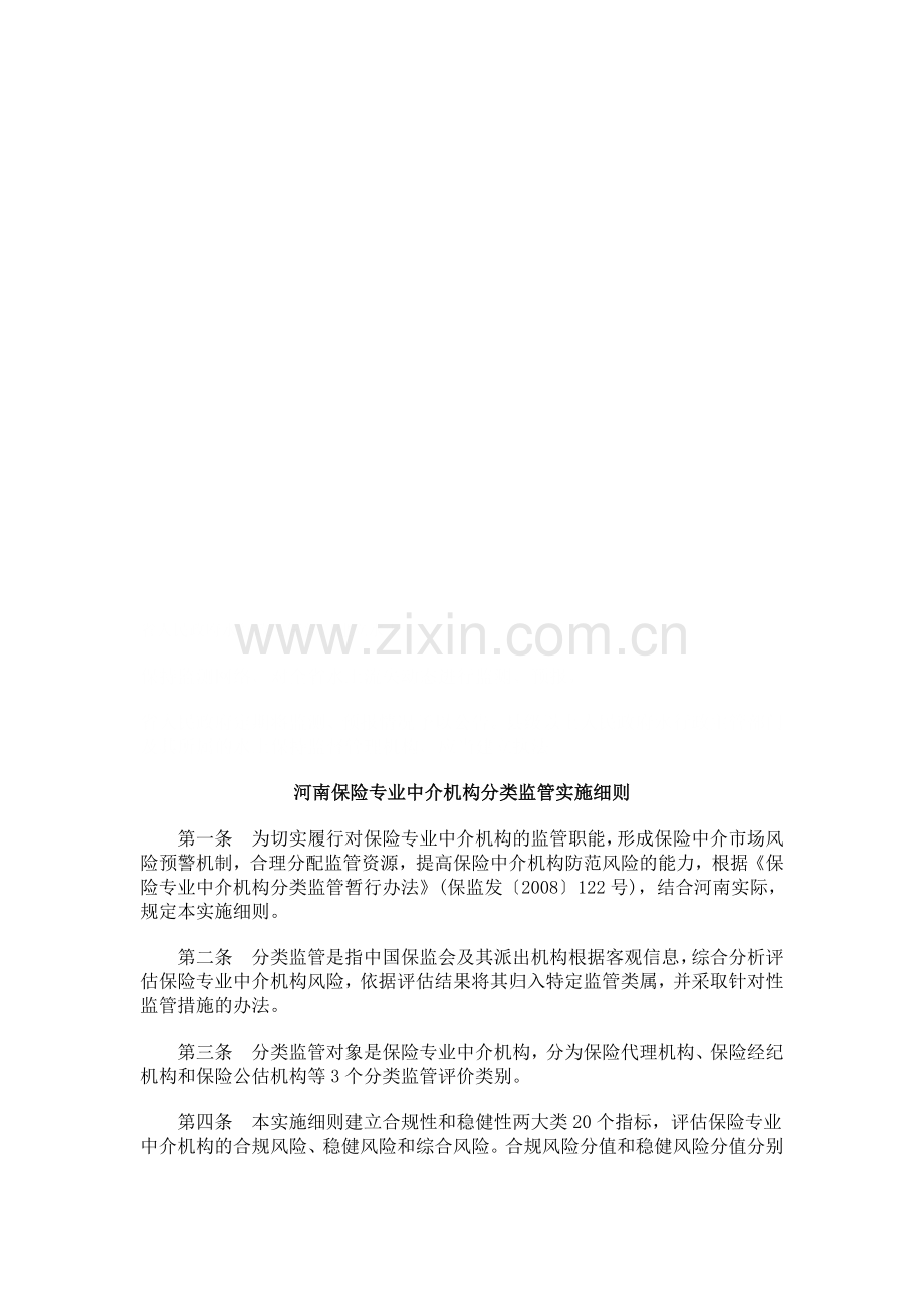 法律知识细则河南保险专业中介机构分类监管实施.doc_第1页