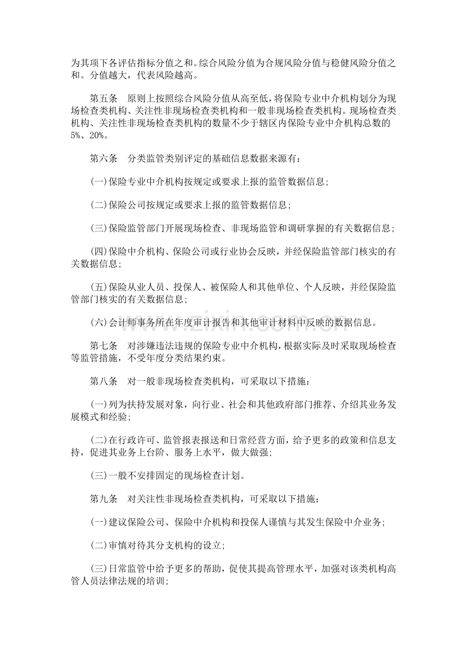 法律知识细则河南保险专业中介机构分类监管实施.doc_第2页