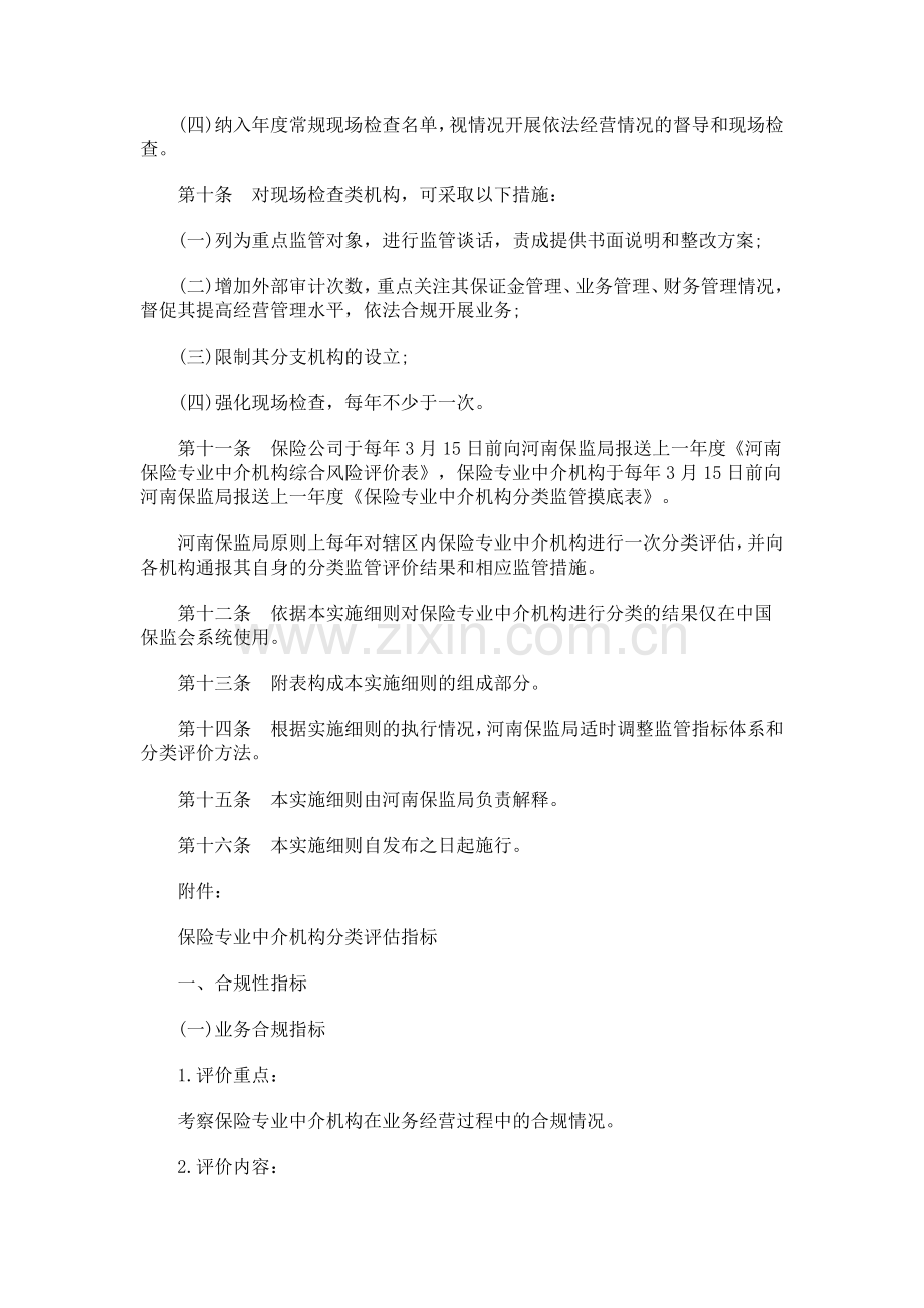 法律知识细则河南保险专业中介机构分类监管实施.doc_第3页