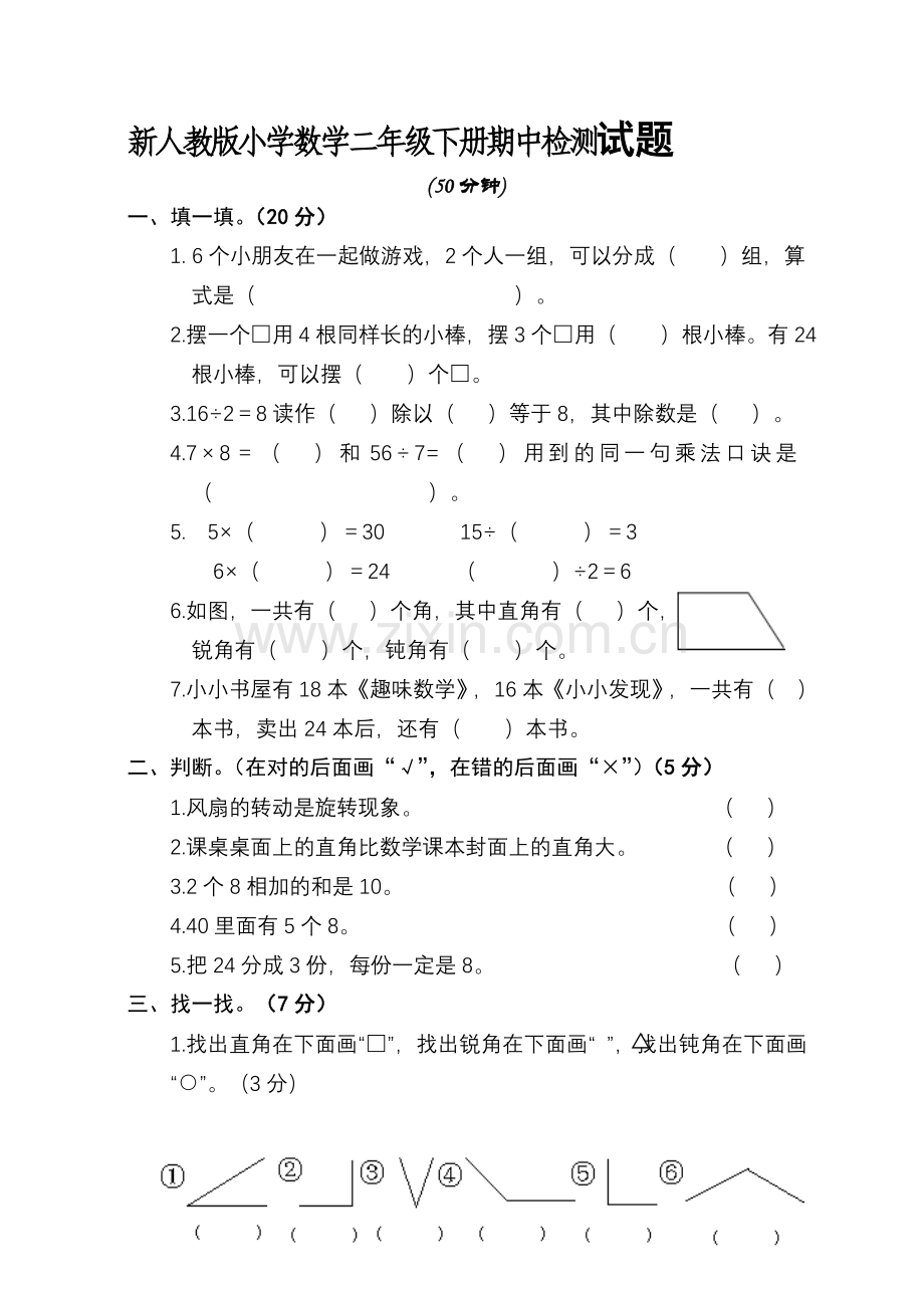 新人教版小学数学二年级下册期中检测试题.doc_第1页